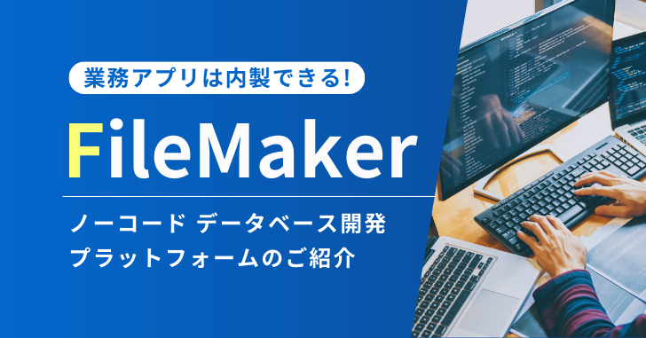 業務アプリは内製できる! FileMakerのご紹介