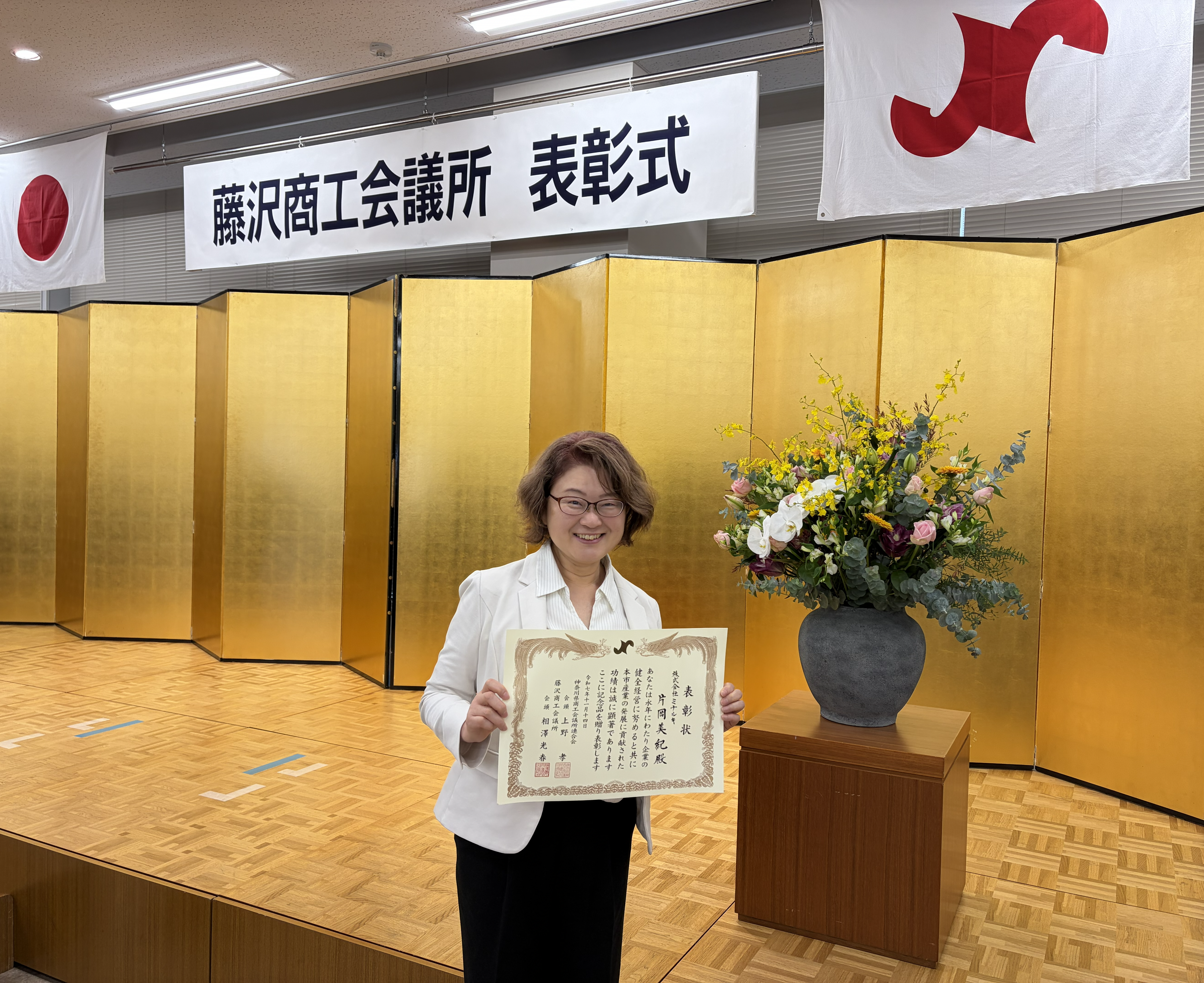 藤沢商工会議所より「優良事業主」として表彰されました