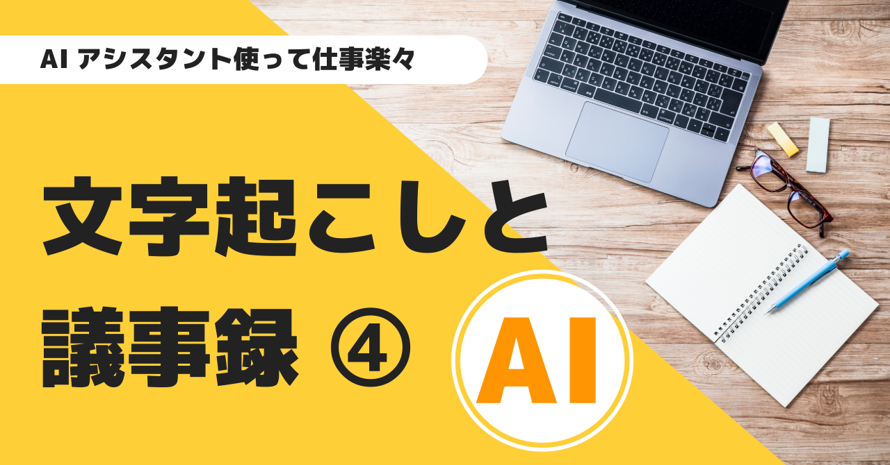 note 「Notta AI」の文字起こしの精度は？