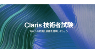 Claris 技術者試験　公式サイト