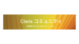 Claris コミュニティ Webサイト