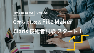 VOL.03 Claris 技術者試験スタート！／0からはじめるFileMaker