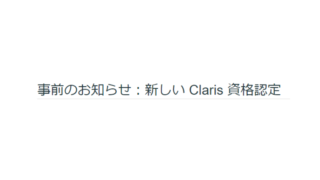 事前のお知らせ：新しい Claris 資格認定