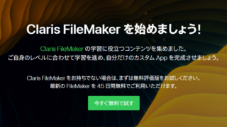 Claris FileMakerを始めましょう