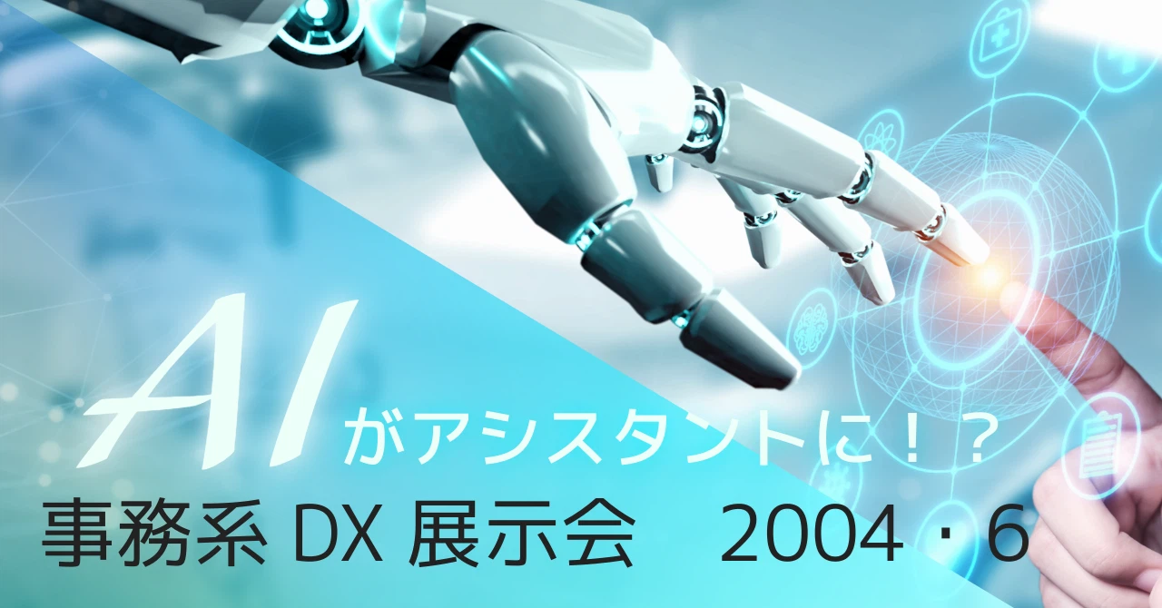 note事務系DX展示会2024年夏のAIシステム