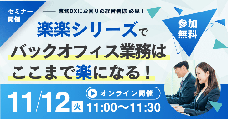 【11/12(火)開催！】30分でわかる「楽楽シリーズ」セミナー