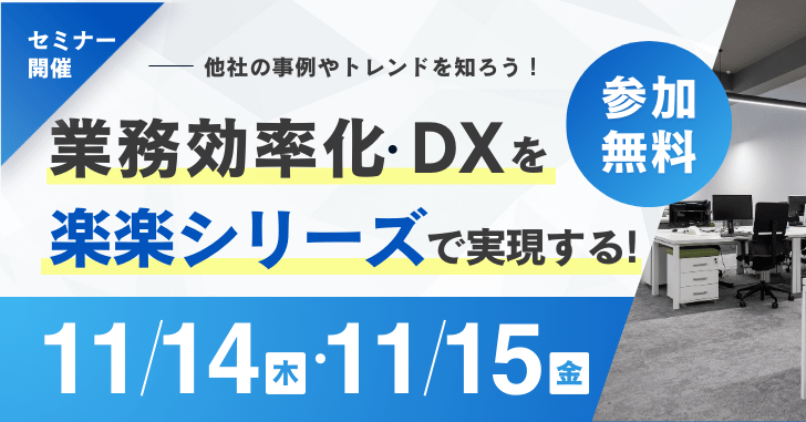 【11/14㈭・15㈮開催！】楽楽シリーズを活用した業務効率化DXセミナー