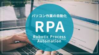 RPA（Robotic Process Automation）